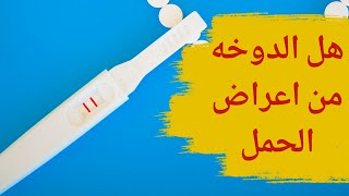 هل الدوخة من اعراض الحمل | هل الدوخة قبل الدورة من علامات الحمل ؟