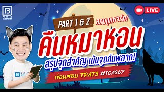 คืนหมาหอน TPAT3 TCAS67 EP.1 พาร์ท 1 & 2