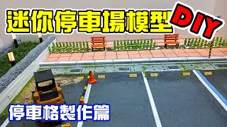 【模型分享】迷你停車場模型停車格制作