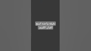#احترم دقيقه واحده اسمع القران الكريم صلي على النبي 🤍