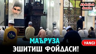 Абдуллоҳ Домла - Маъруза Эштиш Фойдаси | Abdulloh domla - Maʼruza eshitish Foydasi | 2023