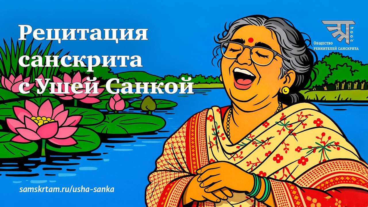 Рецитация санскрита с Ушей Санкой