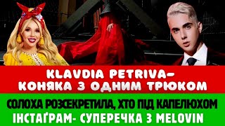 ОБІЗВАЛА KLAVDIA PETRIVNA! Співачка СОЛОХА видала СЕКРЕТ, хто під капелюхом. Суперечка з MELOVIN