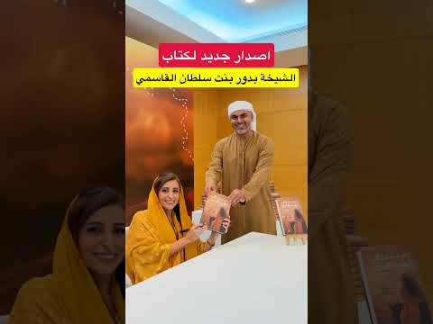 اصدار جديد لكتاب سمو الشيخة بدور بنت سلطان القاسمي