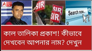তালিকা প্রকাশে মাস্টার স্ট্রোক দিচ্ছে কমিশন! দিদির জুজুর রাজনীতি বন্ধ।