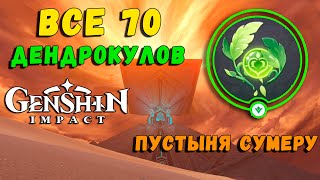 Genshin Impact - ВСЕ 70 ДЕНДРОКУЛОВ ПУСТЫНИ СУМЕРУ | гайд как найти все дендрокулы в пустыне Сумеру