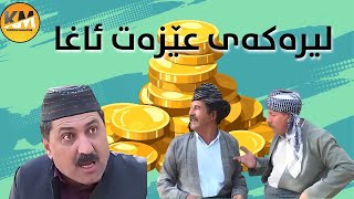 Download Lagu Shawani Ramazan - Lira | شەوانی ڕەمەزان - لیرە MP3 Download Lagu Shawani Ramazan - Lira | شەوانی ڕەمەزان - لیرە MP3