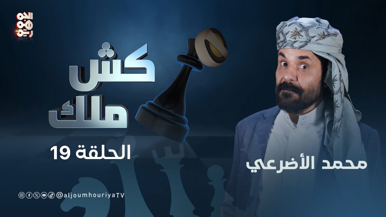كش ملك | الحلقة 19 | الحوثي من قاطع طريق إلى قرصان للفنان محمد الأضرعي