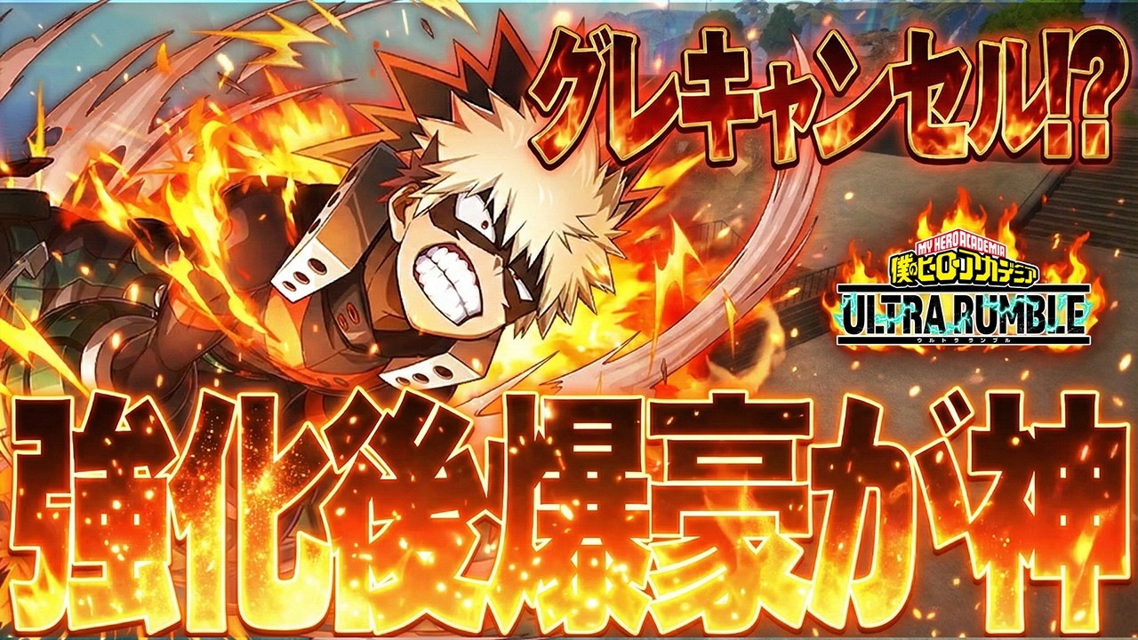 ※まだ知らないの？強化された爆豪は「グレキャン」覚えないと勝てない件【僕のヒーローアカデミア ULTRA RUMBLE】【ヒロアカUR】【switch】【PS4PS5】【白金 レオ】