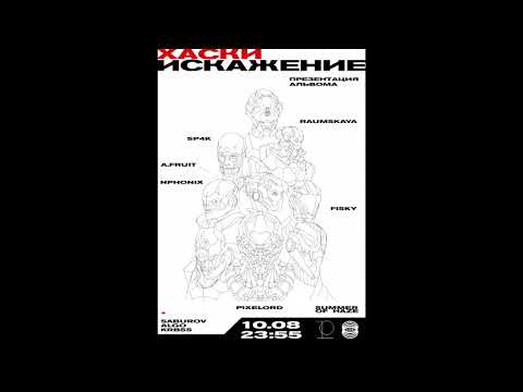 Хаски - Мармелад (Fisky Remix)