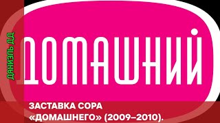 Заставка свидетельства с регистрации телеканала «Домашний». 2009–2010 годы.