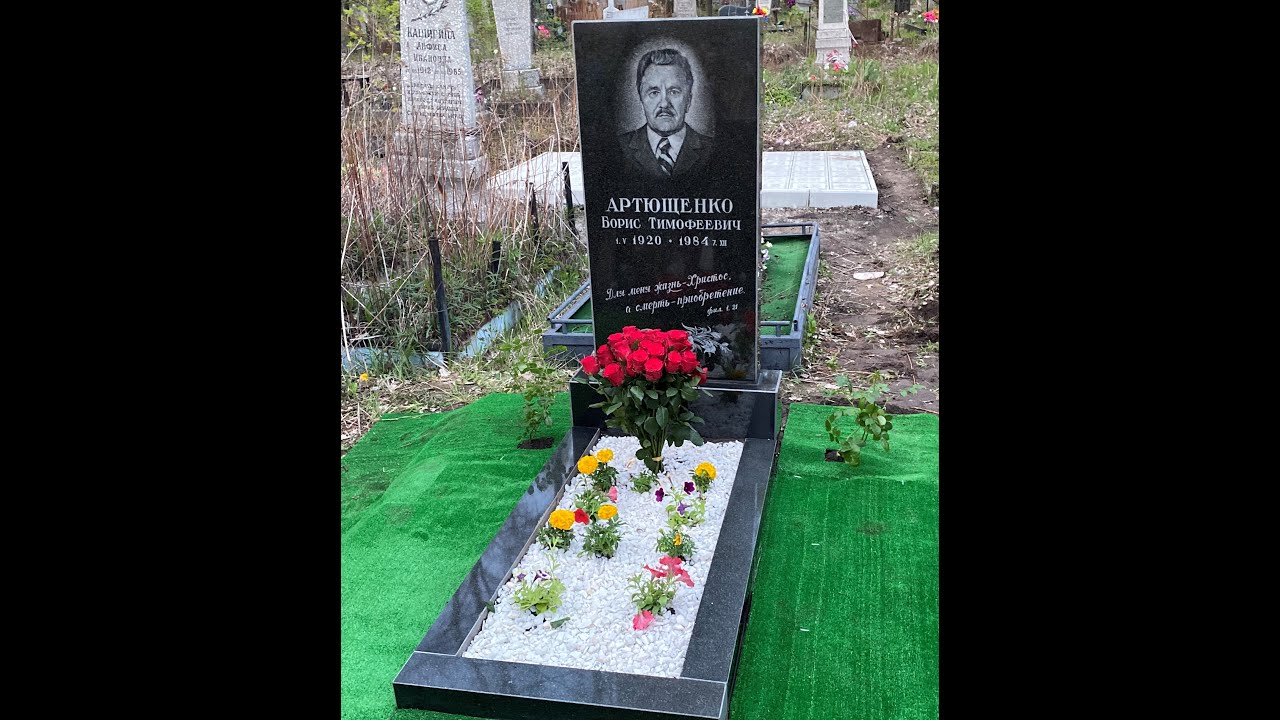 На могиле Артющенко Борис Тимофеевича - свидетельство Рудакова Иосифа Алексеевича 04.2019