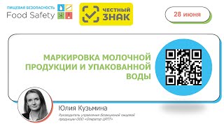 картинка: Вебинар 28.06.23 «О маркировке честно. ЧАСТЬ 1: молоко и вода. Ответы на ваши вопросы».