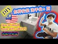 【DIY】怎样安装有厨的洗手盆[水喉工教学] how to install basin set came with cabinet