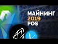 Майнинг PoS 2019: Ethereum, Cardano, NEO, VeChain, Stratis | Обзор ETH, ADA, NEO, VET, STRAT