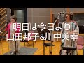 明日は今日より 山田邦子/川中美幸 (歌詞入り)Cover by Kouji