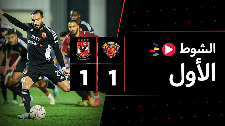 الشوط الأول | سيراميكا كليوباترا 1-1 الأهلي | الجولة العاشرة | الدوري المصري 2023/2022
