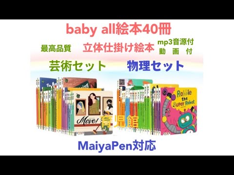Baby All　数学&科学セット　立体仕掛け絵本40冊　全冊音源付動画付