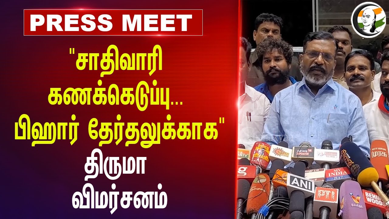 ⁣"சாதிவாரி கணக்கெடுப்பு... Bihar தேர்தலுக்காக" Thirumavalavan Press Meet | Modi | VCK DMK ADMK BJP