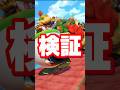 【百点満点】クッパJr.に関する雑学がコメントで来たので検証してみた【スマブラ】#shorts