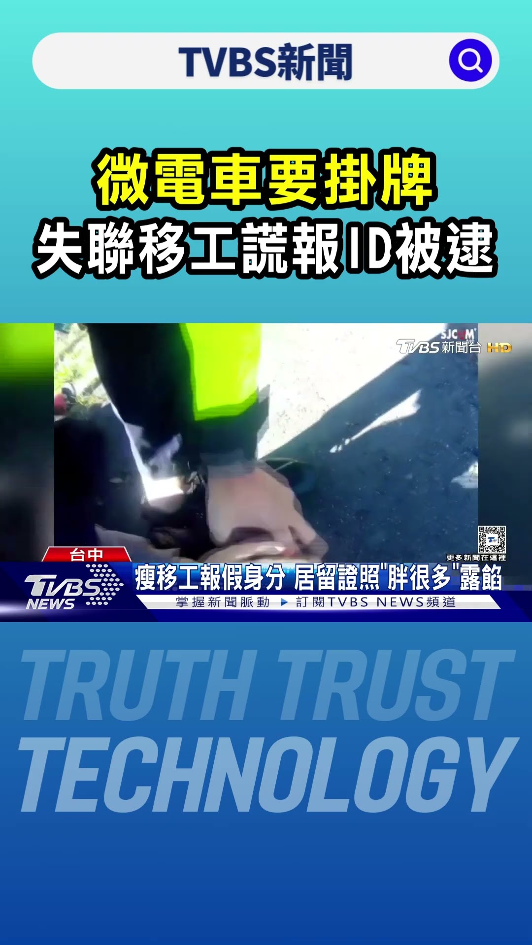 不知「微電車要掛牌」 失聯移工謊報ID被逮｜TVBS新聞 @TVBSNEWS01