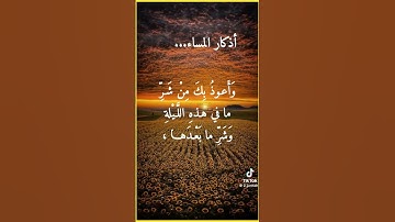 اذكار #اذكار_المساء #دعاء #اكسبلور #المصحف #قرآن #لايك #الرحمن #كن