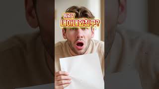 아내와친구 #불륜 #출산충격 #친구배신 #DNA테스트 #현실폭로 #유튜브쇼츠 #가정파탄 #실화사건 #몰입도100 #자극적사연