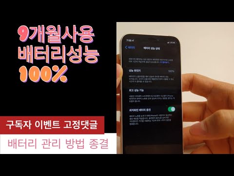   구독자이벤트 스마트폰 아이폰 배터리 성능 9개월 이상 써도 100 관리 비법 공개 아이폰 12 13 미니 안그래도 적은 배터리 지켜야 하지 않을까