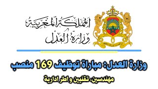 وزارة العدل: مباراة توظيف 169 منصب: مهندسين، منتدبين قضائيين و محررين قضائيين 2023.