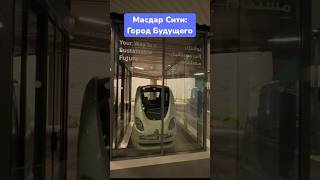 Масдар Сити — город, где будущее уже наступило. #shortsyoutube #shortvideo