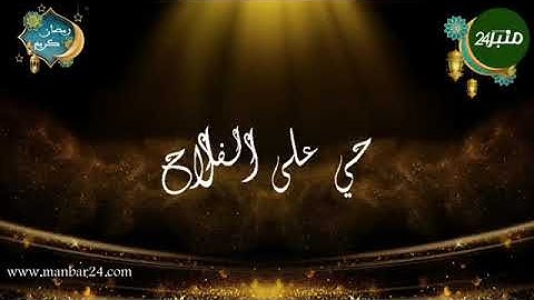 أذان صلاة الفجر بصوت فضيلة القارئ والمنشد محمد أمين شهيد