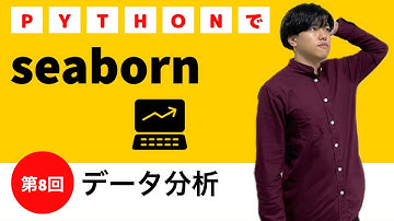 【pythonでデータ分析#8】seaborn