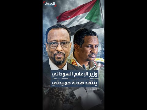 وزير الإعلام السوداني ينتقد إعلان حميدتي الموافقة على هدنة إنسانية معتبرا إياها محاولة لتلميع صورته
