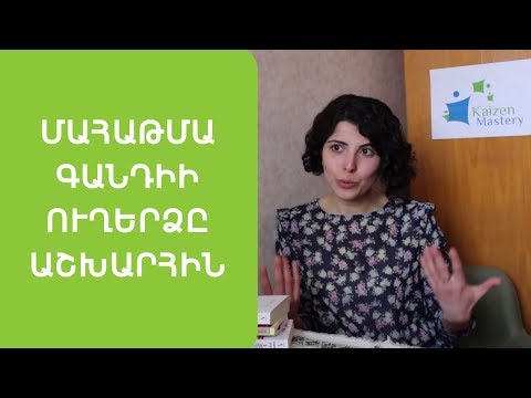 Video: Ի՞նչն էր այդքան կարևոր Գանդիի մասին: