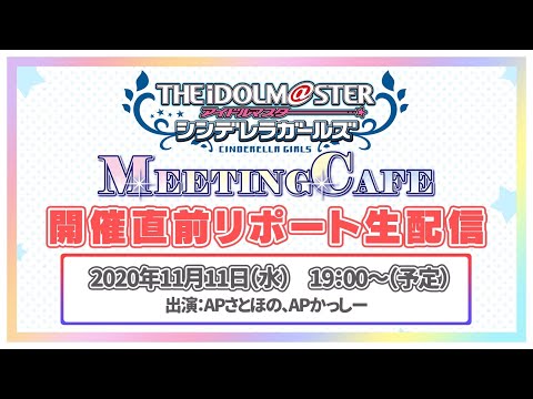 【AP生配信】アイドルマスター シンデレラガールズ MEETING CAFE開催直前リポート生配信！【アイドルマスター】