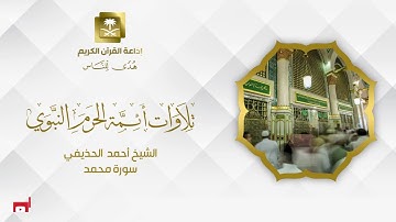 الشيخ أحمد الحذيفي سورة محمد