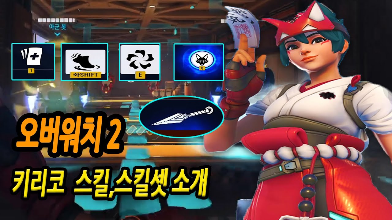 오버워치 키리코 스킬, 스킬셋 소개 직접 해봤습니다! 오버워치2 overwatch 2 - YouTube