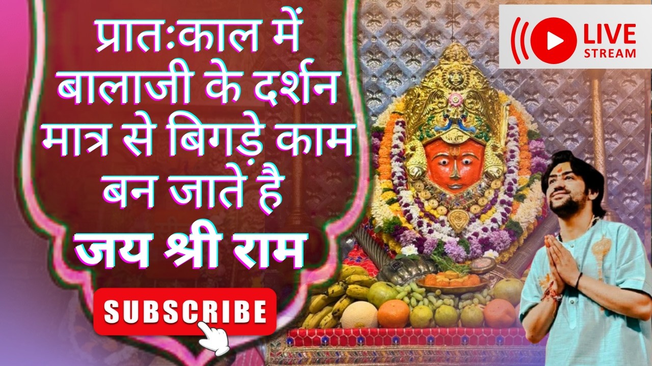 LIVE🔴 बालाजी के दर्शन मात्र से बिगड़े काम बन जाते हैं। सीता राम । 25 फरवरी 2026