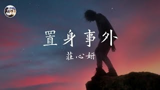 Video thumbnail of "莊心妍 Ada - 置身事外「看過最傷感的小說是我們的聯通記錄 你少一雙愛我的眼眸」高品質純音樂"