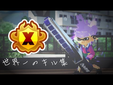 【Splatoon3】世界一のキャラコンキル集【ジムワイパー】 Norishio kill highlight#5