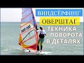 🏄 ВИНДСЕРФИНГ. Поворот ОВЕРШТАГ - пошаговая техника