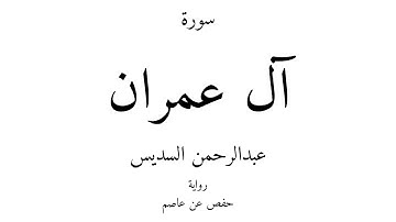 3 - القرآن الكريم - سورة آل عمران - عبدالرحمن السديس