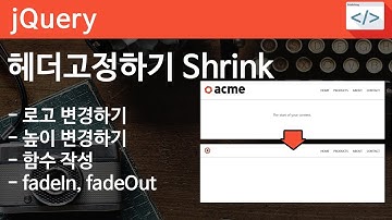 jQuery 16 [ Shrink Head ] 스크롤시 헤더고정하기 - 축소되는 헤더 shrinking header