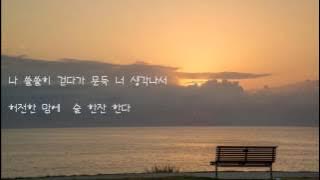 유해준 -  미치게 그리워서 (울지않는 새 OST)