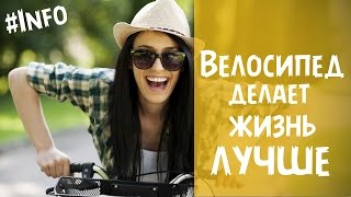 Поездка на велосипеде делает нашу жизнь лучше!