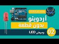 💡 محاكاة وميض LED خطوة بخطوة | LED Blink Simulation Step by Step
