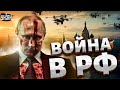 К Путину пришла война! Переворот в Кремле, Вова прощается с РФ, Башкирия взорвалась - Гудков