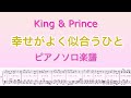 【フル】『幸せがよく似合うひと』/King &amp; Prince/ピアノソロ楽譜3rdアルバム「Re:Sense」/ギターコード&歌詞付き/covered by lento