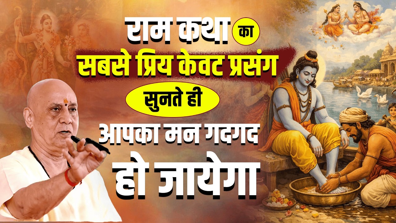 राम कथा का सबसे प्रिय केवट प्रसंग सुनते ही आपका मन गदगद हो जायेगा | Vijay Kaushal Ji Maharaj