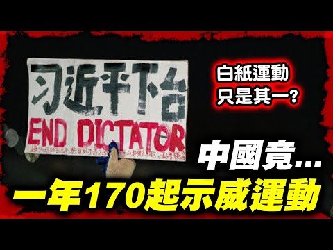 白紙運動成功了...那你知道中國一年鎮壓約170起示威運動嗎？｜消失的茉莉花運動...｜😎墨鏡哥主頻道😎